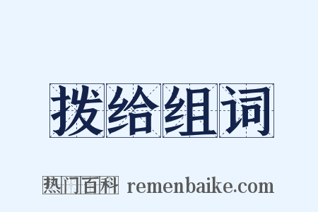 拨给组词是什么意思的图片